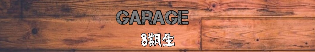 garage8期生