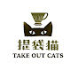 提袋貓 Take Out Cats /Ivy Lin Coffee Life