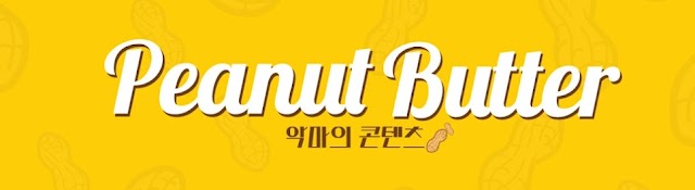 스튜디오 피넛버터 - Studio Peanut Butter