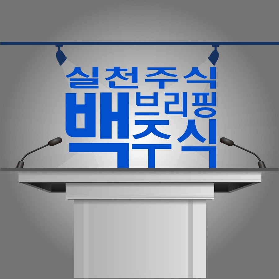 실천주식백부장 - YouTube 실천주식백부장