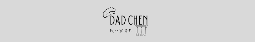 Dad Chen’s kitCHEN & Life Style陳爸厨房 & 生活