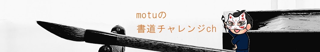 motuの書道チャレンジch