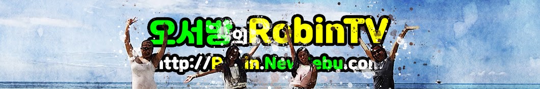 오서방의 Cebu RobinTV - 세부 막탄 자연인