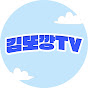 김또깡TV 