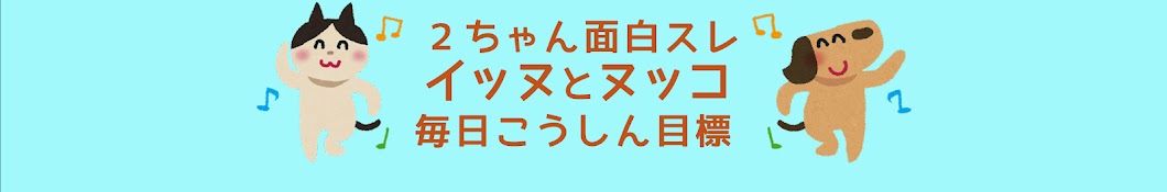 イッヌとヌッコ