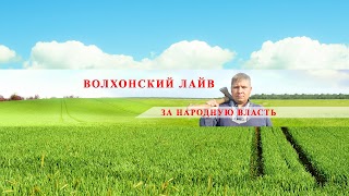 Заставка Ютуб-канала «Волхонский ЛАЙВ»