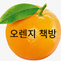 오렌지 책방 