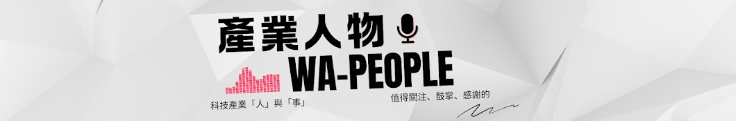 產業人物Wa-People