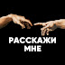 РАССКАЖИ МНЕ