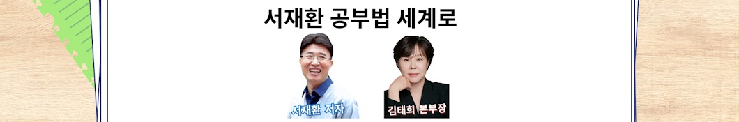 서재환공부법 세계로