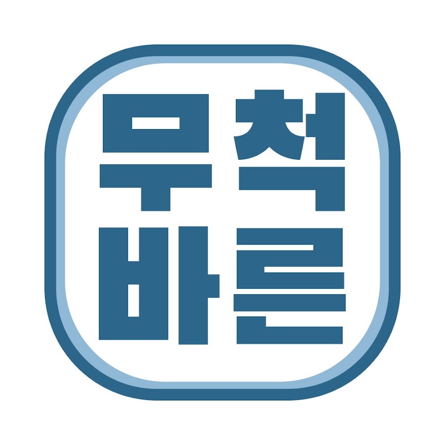 무척바른한의사전 - YouTube 무척바른한의사전