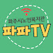 파파TV(파주시노인복지관)