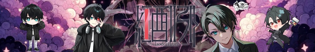 紅酉いろり -Irodori Irori-