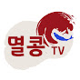 멸콩TV