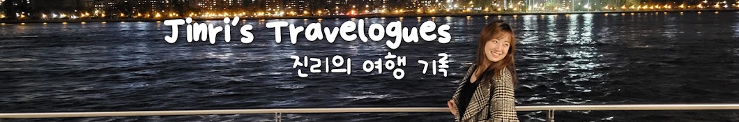 Jinri's Travelogues