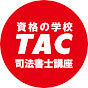 資格の学校TAC　司法書士講座