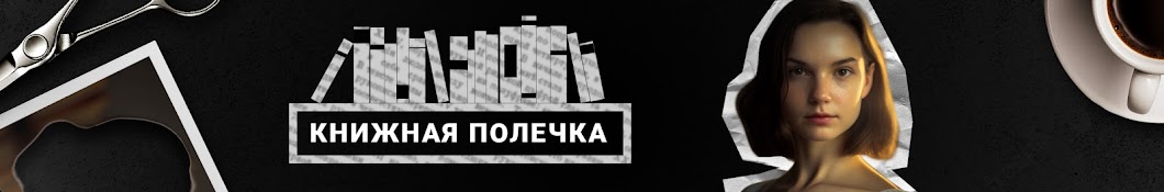 Книжная Полечка