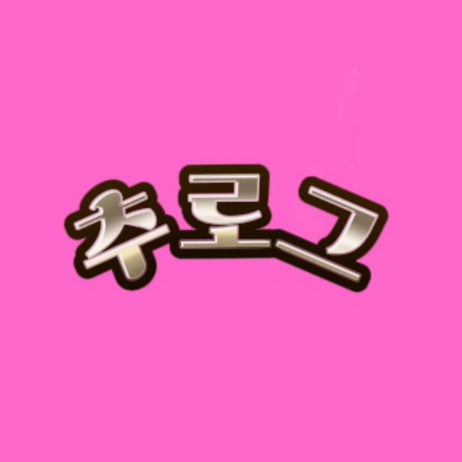 추로그 - YouTube 추로그