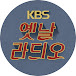 KBS 옛날라디오