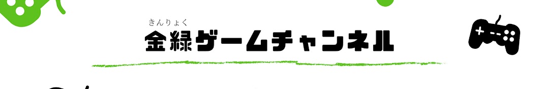 金緑ゲーム実況チャンネル