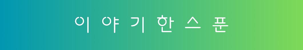 이야기한스푼