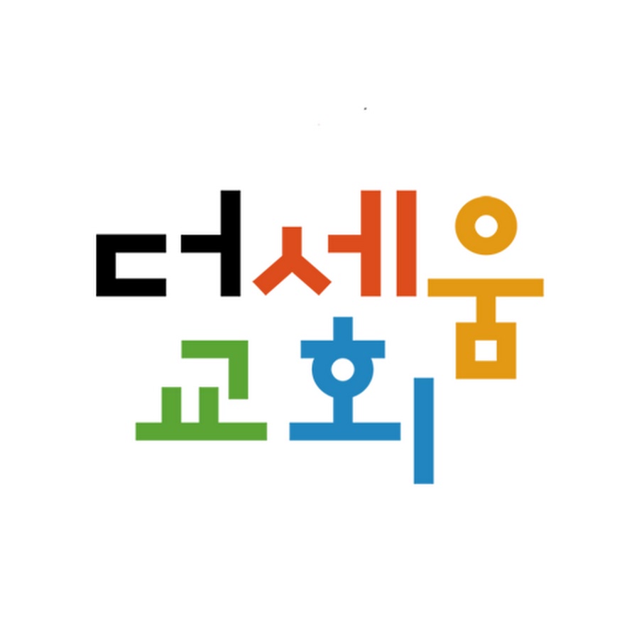 의정부더세움교회 - YouTube 의정부더세움교회