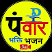 Panwar Bhakti Bhajan