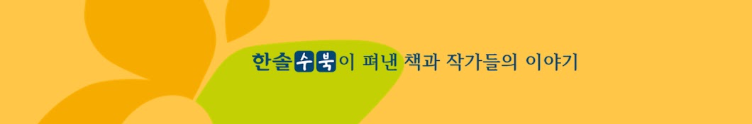 한솔수북TV