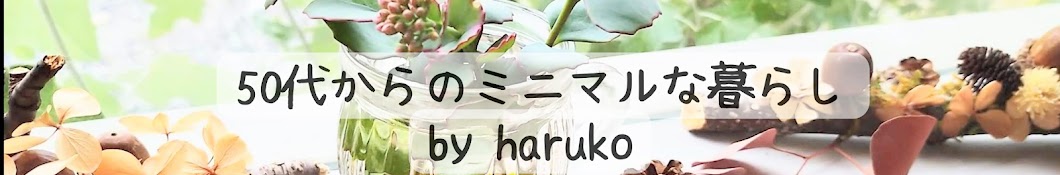 はるこの暮らし★50代主婦