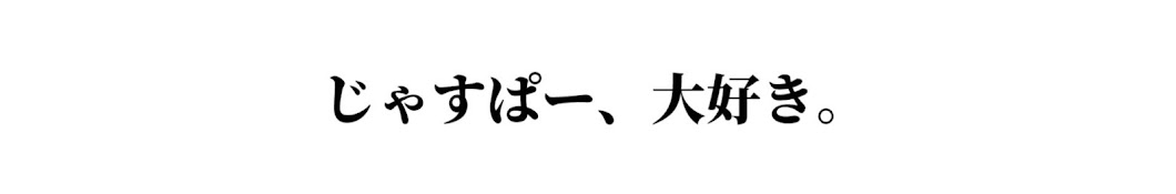 じゃすぱーメモリアル【じゃすぱー切り抜き】