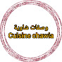 وصفات شاوية cuisine chawia