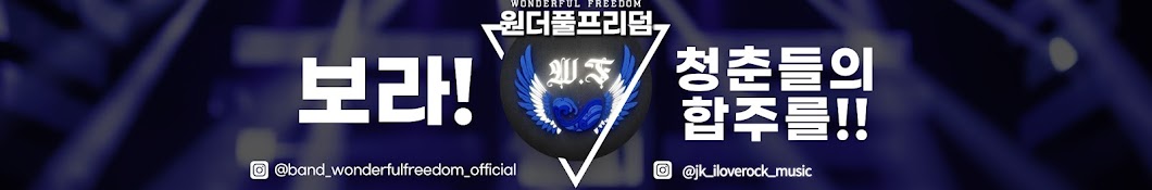 원더풀합주실[Won.F]