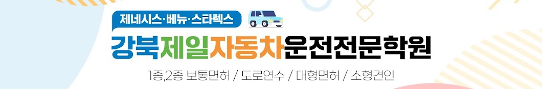 주식회사강북제일자동차운전전문학원