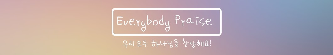 Everybody Praise 에블바디 프레이즈