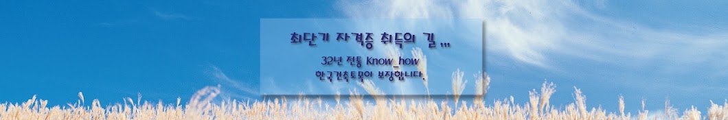 한국기술고시학원(건축,토목)