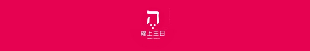 恩寵線上主日Hesed Online Church