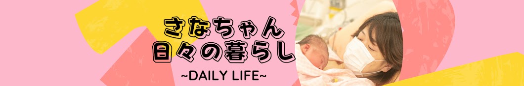 さなふぅ日々の暮らし 〜Daily Life〜