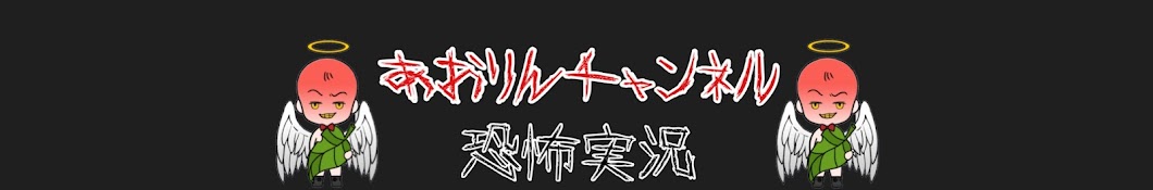 あおりんチャンネル　恐怖実況