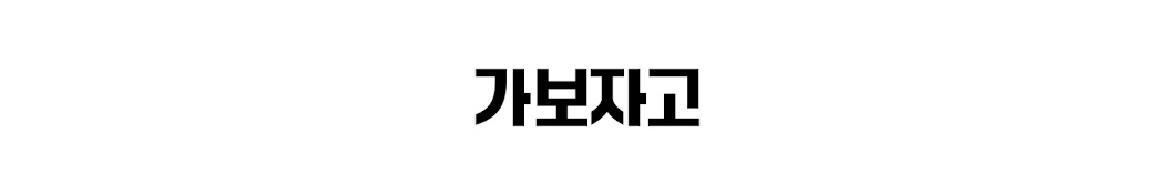 가보자고