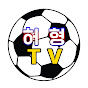 허형TV