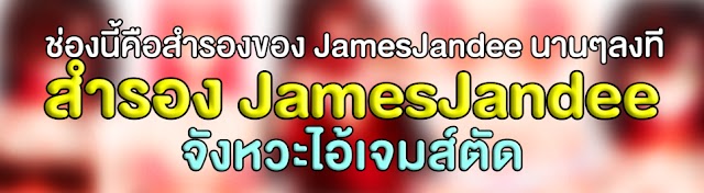 JamesJandee2