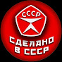 Сделано в СССР