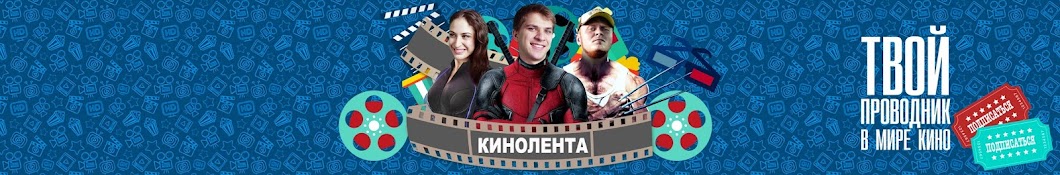 Кинолента