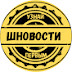 ШНОВОСТИ