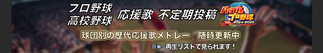 応援歌のデパート【プロ野球&高校野球応援歌作成・パワプロ2024】