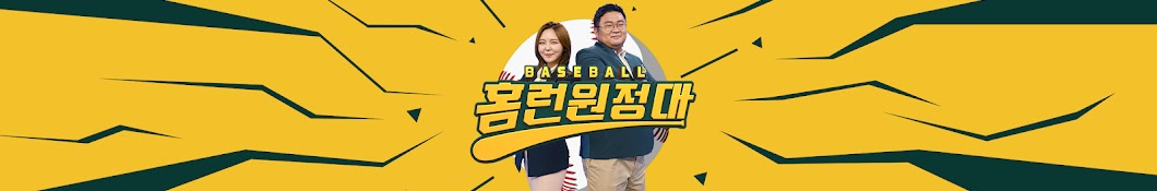 홈런원정대 K-Homerun Club