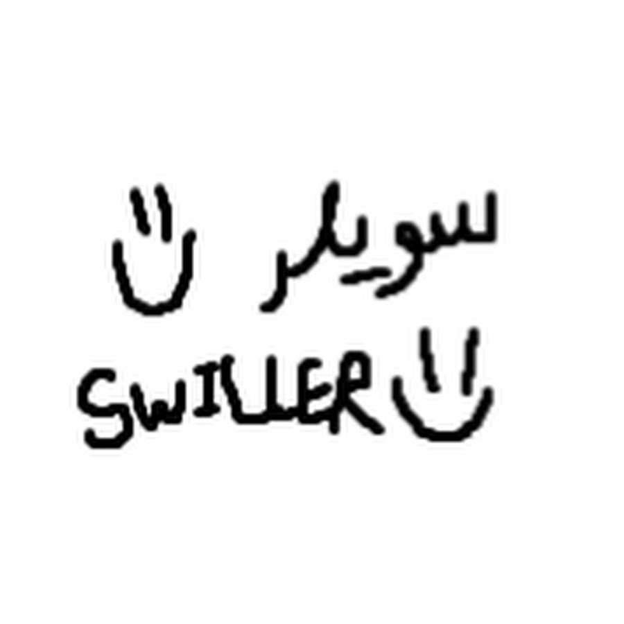 Swiller | سويلر