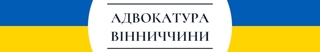 Адвокатура Вінниччини