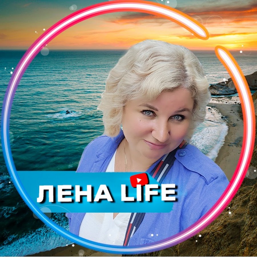 Лeна LIFE - YouTube