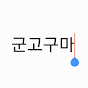 군고구마